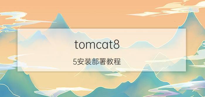 tomcat8.5安装部署教程 多个项目如何部署在一个tomcat？